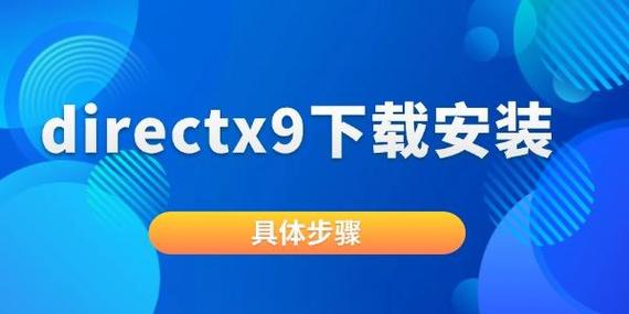 DirectX 9.0c 官方下载 | 最新版DirectX9安装包