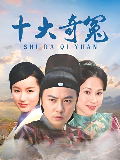 十大奇冤下载：经典古装悬疑剧全集在线观看