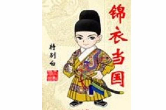 锦衣当国txt下载 | 全文完结免费在线阅读
