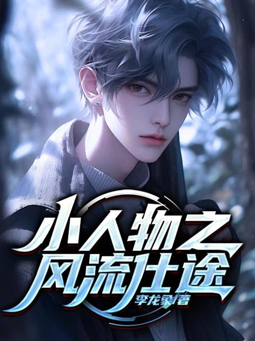 风流仕途txt下载 | 官场权谋小说全本免费在线阅读