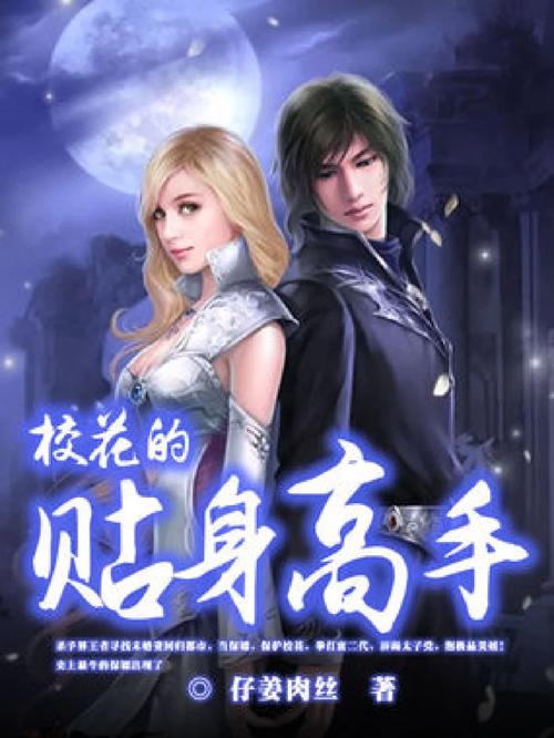校花之贴身高手txt下载|全本完结版免费在线阅读