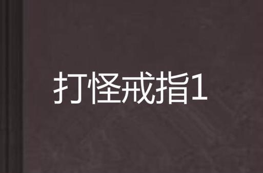 打怪戒指TXT下载_全本完结小说电子书资源
