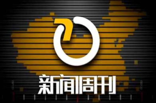新闻周刊下载指南:快速获取最新电子版