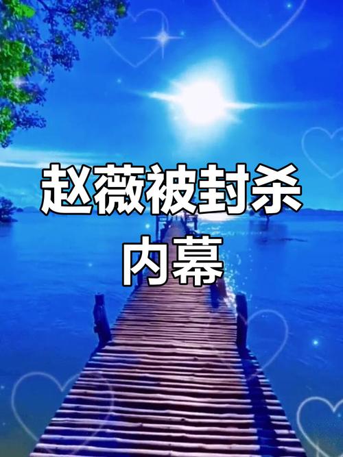 赵薇遭全网封禁,官方定性:妄议历史,触碰资本与舆论红线