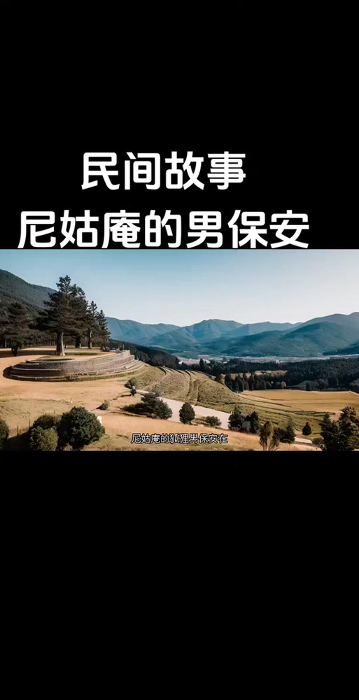 尼姑庵的男保安TXT下载,热门小说全文阅读