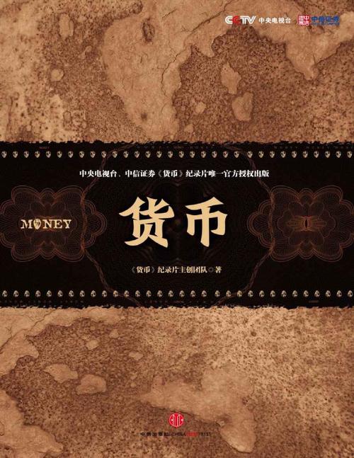 高清货币纪录片全集下载，揭秘经济真相与历史变迁
