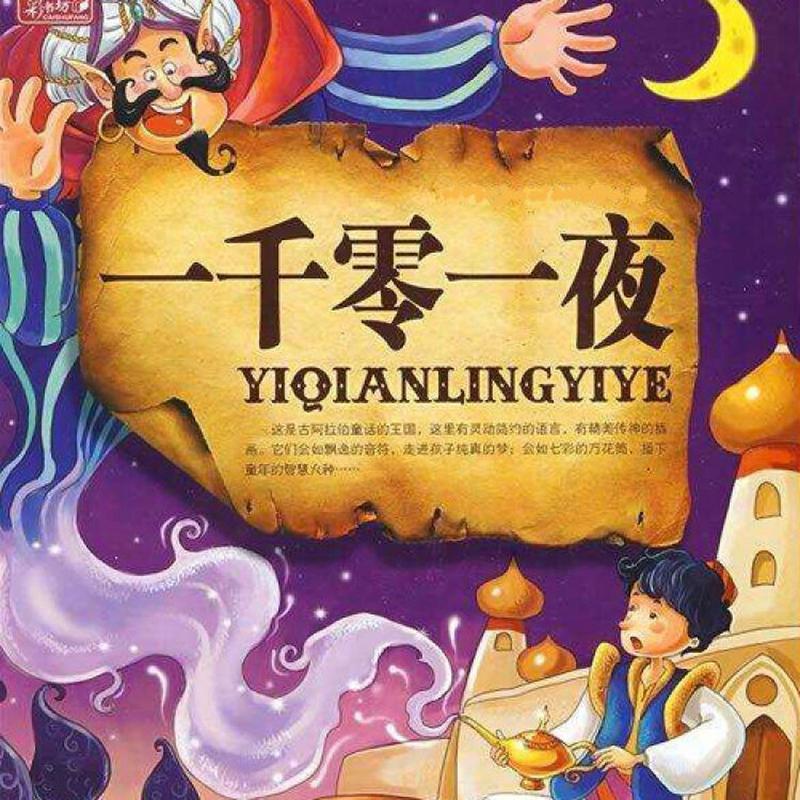 一千零一夜全集高清下载 | 经典阿拉伯民间故事合集