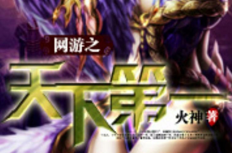 网游之天下第一下载 | 热门网游小说TXT全本免费下载