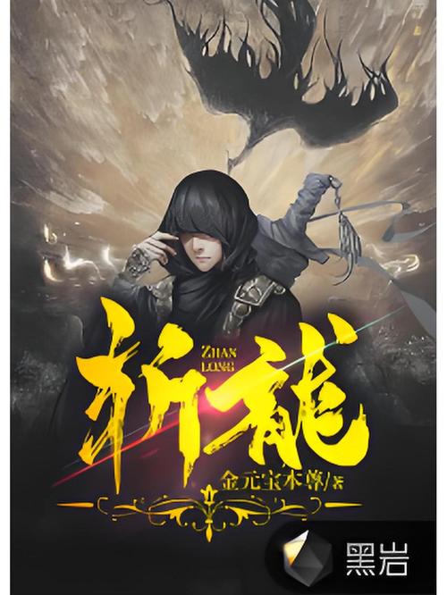 斩龙TXT下载 | 全本完结无删减