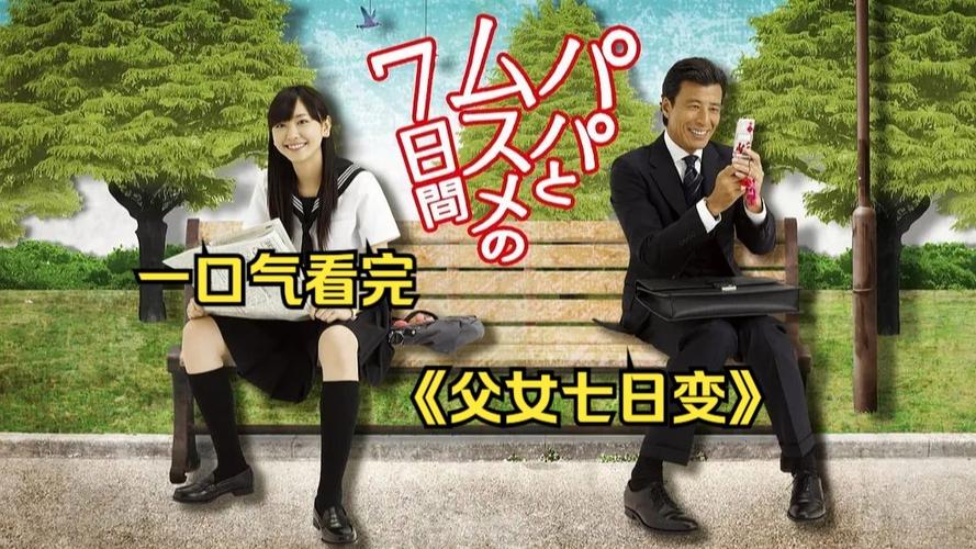 父女七日变迅雷下载 高清完整版种子资源