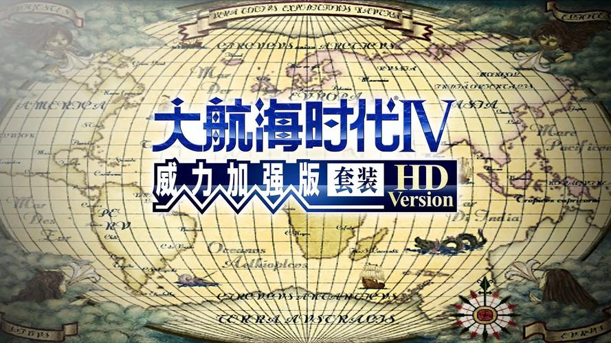 大航海时代4威力加强版下载 | 经典航海冒险PC中文版