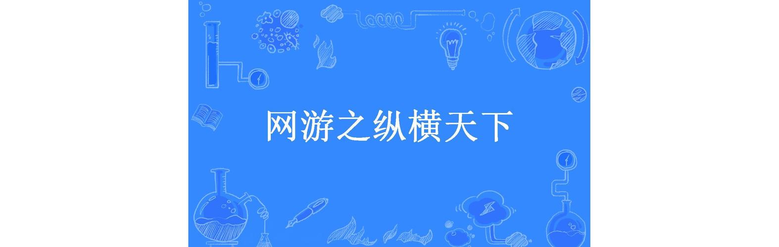 网游之纵横天下下载 | 经典玄幻网游小说TXT全本免费下载
