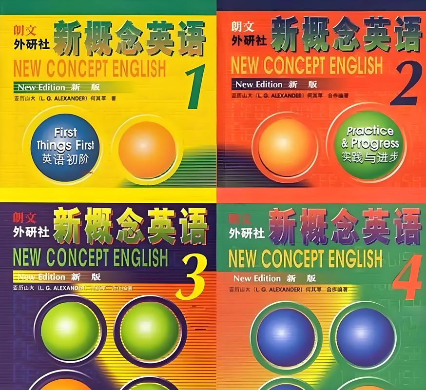 新概念英语全四册免费下载,零基础到精通一步到位