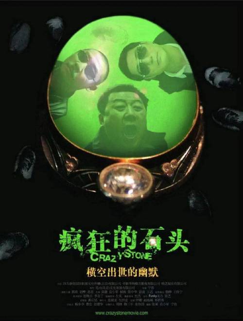 疯狂的石头电影高清下载 经典黑色幽默喜剧 在线观看