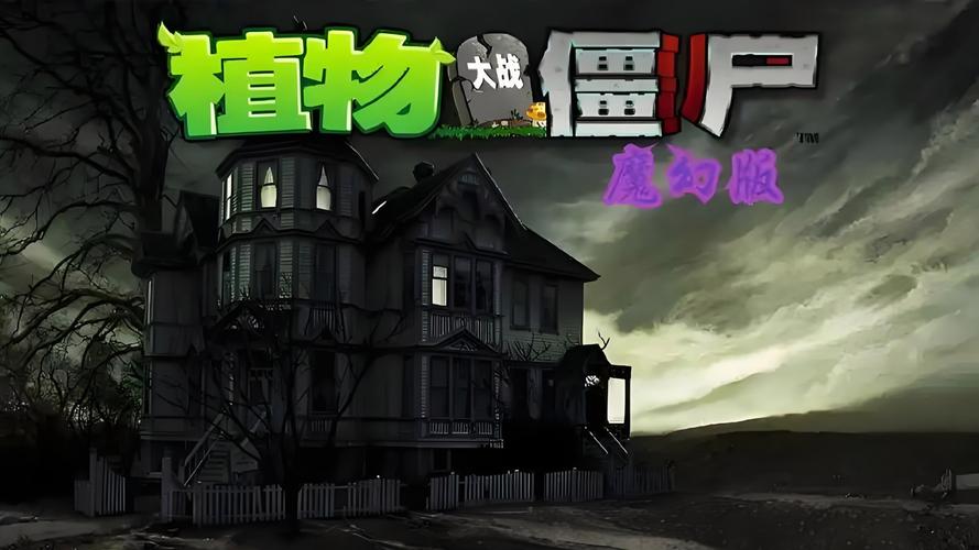植物大战僵尸魔幻版下载 - 全新魔幻冒险来袭