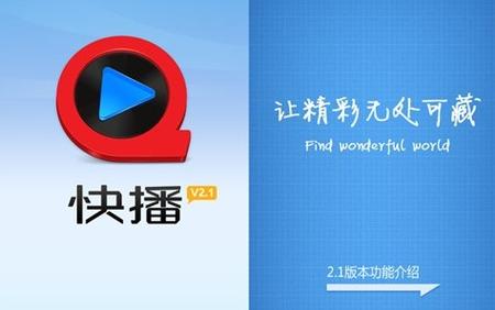 下载快播QVOD播放器官方版_快播Qvod高清影视下载