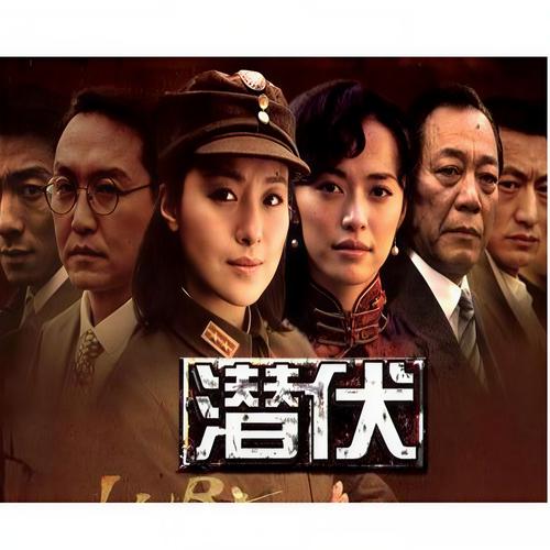 潜伏下载:高效安全获取《潜伏》全集资源指南