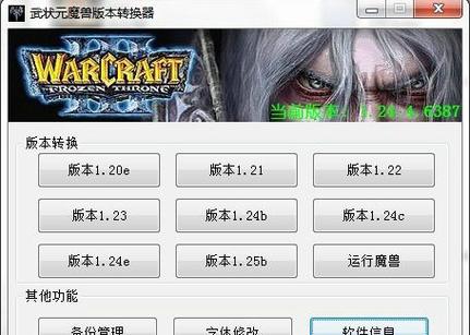 魔兽版本转换器下载｜一键转换1.24/1.27/1.28等版本