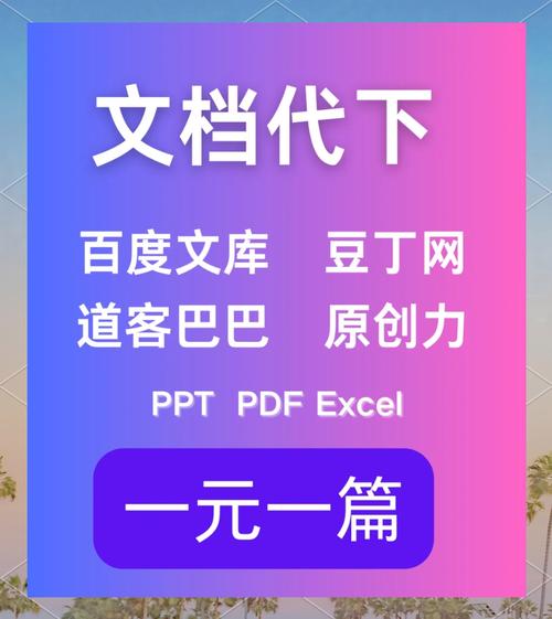 高效获取道客巴巴文档下载的方法与实用技巧