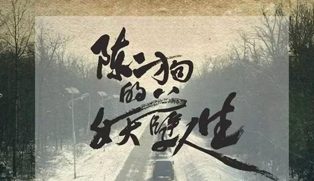 陈二狗的妖孽人生txt全集下载|完整版免费在线阅读