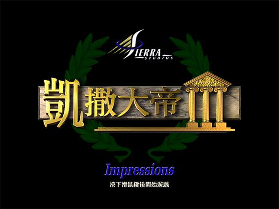 凯撒大帝3下载 | 经典策略游戏中文版免费下载
