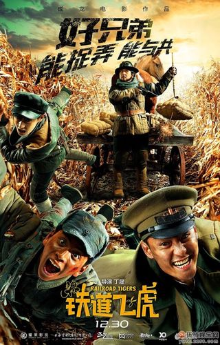 铁道飞虎高清下载|成龙主演动作战争片完整版