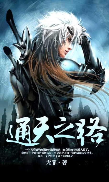 通天之路txt全集下载 | 仙侠修真经典小说免费在线阅读